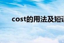 cost的用法及短语（cost的用法句型）