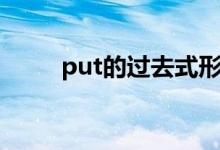 put的过去式形式（put的过去式）