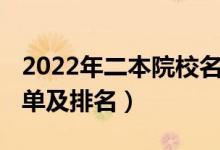 2022年二本院校名单（2022全国一本院校名单及排名）