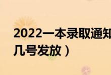 2022一本录取通知书什么时候能收到（大概几号发放）