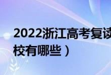 2022浙江高考复读前十学校（最好的复读学校有哪些）