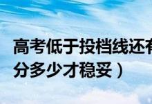 高考低于投档线还有机会能被录取吗（超投档分多少才稳妥）