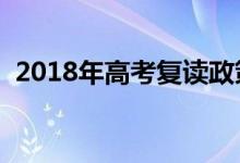 2018年高考复读政策（复读生高考新规定）