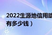 2022生源地信用助学贷款额度是多少（一年有多少钱）