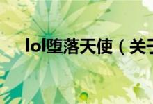 lol堕落天使（关于lol堕落天使的介绍）