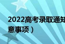 2022高考录取通知书怎么辨真假（有什么注意事项）