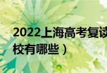 2022上海高考复读前十学校（最好的复读学校有哪些）