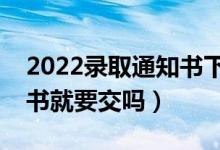 2022录取通知书下来多久交学费（收到通知书就要交吗）