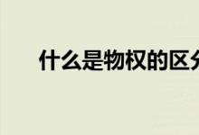 什么是物权的区分原则（什么是物权）