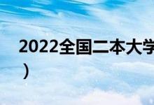 2022全国二本大学排名（二本有哪些好学校）