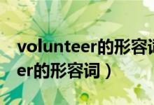 volunteer的形容词用英语怎么写（volunteer的形容词）