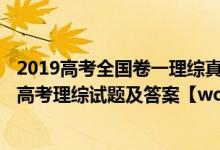 2019高考全国卷一理综真题及答案(完整版)（2019全国1卷高考理综试题及答案【word真题试卷】）