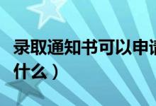 录取通知书可以申请助学贷款吗（申请步骤是什么）