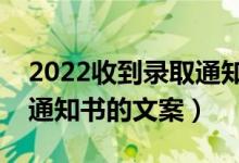 2022收到录取通知书朋友圈怎么发（晒录取通知书的文案）