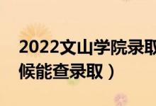 2022文山学院录取时间及查询入口（什么时候能查录取）