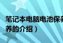 笔记本电脑电池保养（关于笔记本电脑电池保养的介绍）