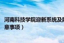 河南科技学院迎新系统及网站入口（2021新生入学须知及注意事项）