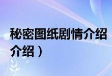秘密图纸剧情介绍（关于秘密图纸剧情介绍的介绍）