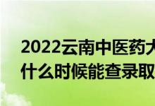 2022云南中医药大学录取时间及查询入口（什么时候能查录取）
