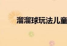 溜溜球玩法儿童入门（溜溜球玩法）