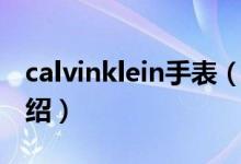 calvinklein手表（关于calvinklein手表的介绍）