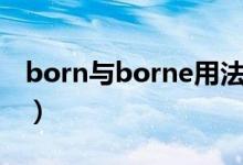 born与borne用法区别（born和borne区别）