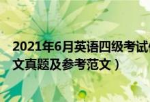 2021年6月英语四级考试作文题目（2021年6月英语四级作文真题及参考范文）