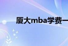 厦大mba学费一年多少钱（很贵吗）