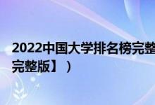 2022中国大学排名榜完整版（2022中国大学排名1200强【完整版】）