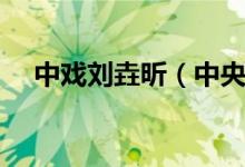 中戏刘垚昕（中央戏剧学院校花刘垚昕）