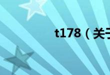 t178（关于t178的介绍）