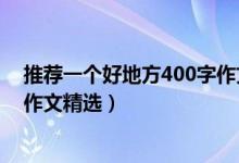 推荐一个好地方400字作文青台山（推荐一个好地方400字作文精选）