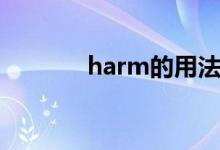 harm的用法（harm的用法）