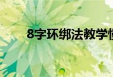 8字环绑法教学慢动作（8字环绑法）