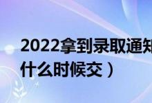 2022拿到录取通知书是不是要立刻交学费（什么时候交）