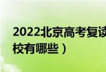 2022北京高考复读前十学校（最好的复读学校有哪些）