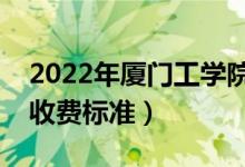 2022年厦门工学院学费多少钱（一年各专业收费标准）