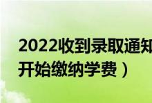 2022收到录取通知书多久交学费（什么时候开始缴纳学费）