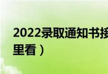 2022录取通知书接收地址忘了怎么查（在哪里看）