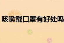 咳嗽戴口罩有好处吗（空sd卡怎样恢复使用）