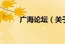 广海论坛（关于广海论坛的介绍）