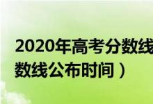 2020年高考分数线公布安徽（2020年高考分数线公布时间）