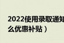 2022使用录取通知书有哪些折扣优惠（有什么优惠补贴）