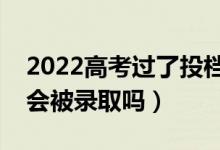 2022高考过了投档线（但是身高没达到要求会被录取吗）