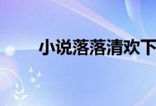 小说落落清欢下载（小说落落清欢）