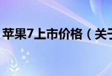 苹果7上市价格（关于苹果7上市价格的介绍）