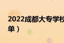 2022成都大专学校有哪些（最新专科院校名单）