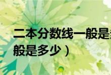 二本分数线一般是多少2020（二本分数线一般是多少）