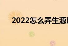 2022怎么弄生源地贷款（流程是什么）