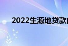 2022生源地贷款的利弊（有哪些好处）